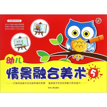 幼兒情景融合美術(shù) 幼兒情景融合美術(shù)