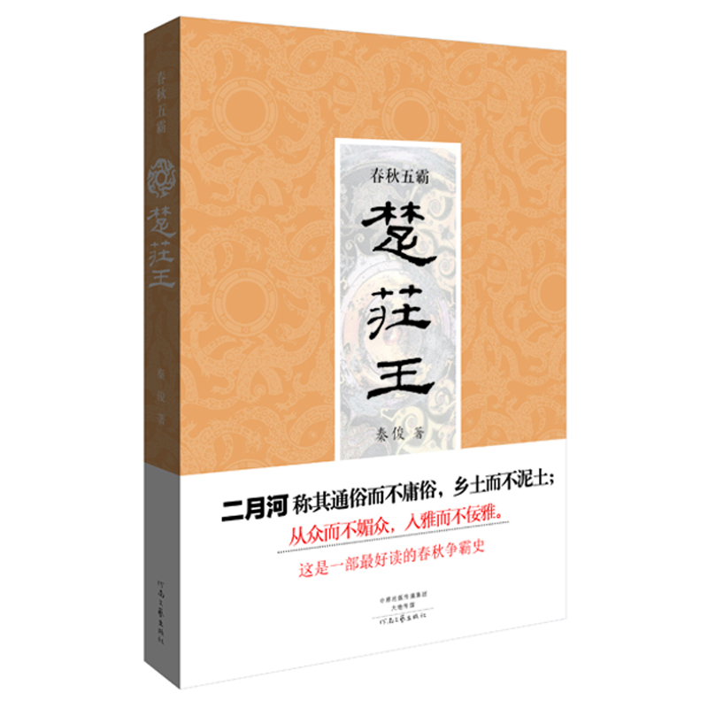 春秋五霸:楚莊王 春秋五霸:楚莊王