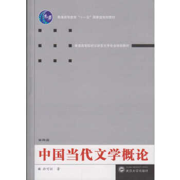 中國當(dāng)代文學(xué)概論 中國當(dāng)代文學(xué)概論