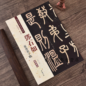 鄧石如篆書弟子職 鄧石如篆書弟子職