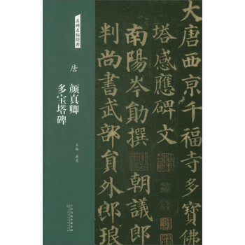 唐顏真卿多寶塔碑 唐顏真卿多寶塔碑
