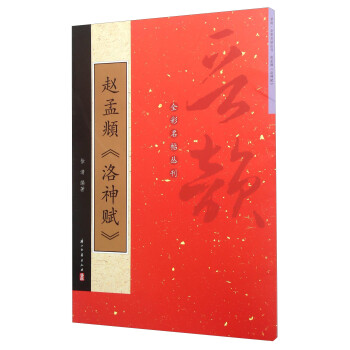 趙孟頫《洛神賦》 趙孟頫《洛神賦》
