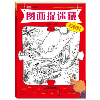 Q寶貝圖畫捉迷藏 Q寶貝圖畫捉迷藏