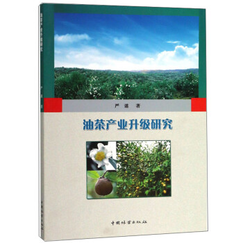油茶產(chǎn)業(yè)升級(jí)研究 油茶產(chǎn)業(yè)升級(jí)研究