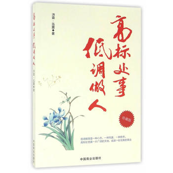 高標處事低調做人 高標處事低調做人