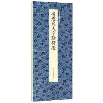 褚遂良大字陰符經(jīng) 褚遂良大字陰符經(jīng)