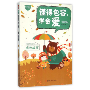 懂得包容，學會愛