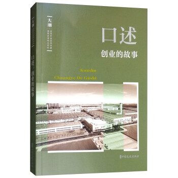 口述,創(chuàng)業(yè)的故事 口述,創(chuàng)業(yè)的故事