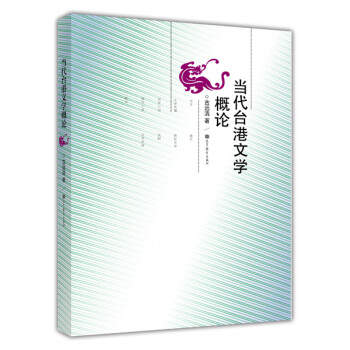 當代臺港文學概論 當代臺港文學概論