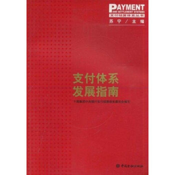 支付體系發展指南 支付體系發展指南