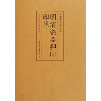 明清瓷器押印印風