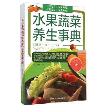 水果蔬菜養(yǎng)生事典