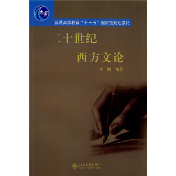 二十世紀西方文論