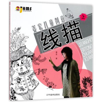 姜宏兒童創(chuàng)意線描 姜宏兒童創(chuàng)意線描