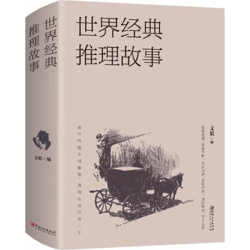 世界經典推理故事 世界經典推理故事