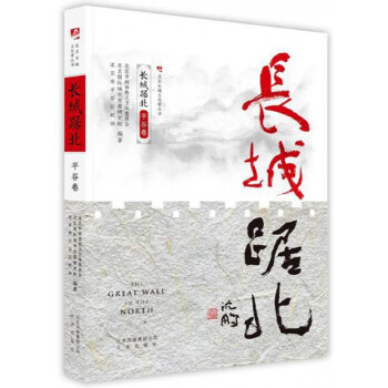長(zhǎng)城踞北-平谷卷 長(zhǎng)城踞北-平谷卷
