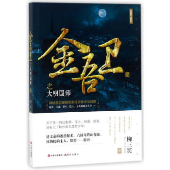 金吾衛(wèi)之大明國師 金吾衛(wèi)之大明國師