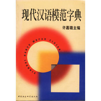 現代漢語模范字典 現代漢語模范字典