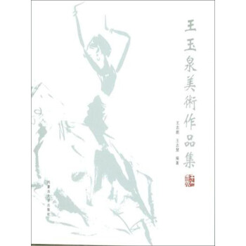 王玉泉美術作品集 王玉泉美術作品集