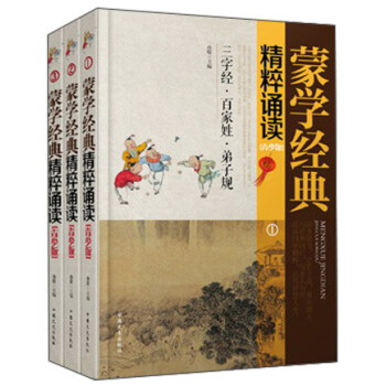 蒙學經(jīng)典精粹誦讀 蒙學經(jīng)典精粹誦讀