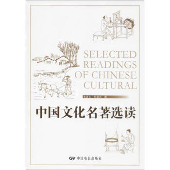 中國(guó)文化名著選讀 中國(guó)文化名著選讀
