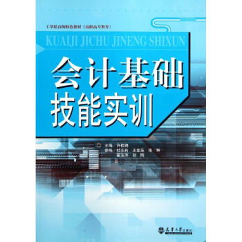 會計基礎(chǔ)技能實訓 會計基礎(chǔ)技能實訓