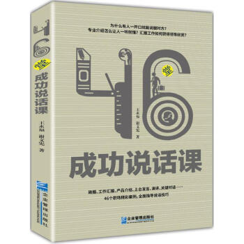 46堂成功說話課 46堂成功說話課