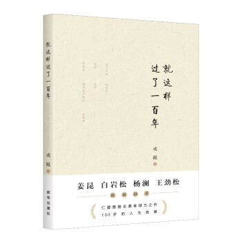 就這樣過(guò)了一百年 就這樣過(guò)了一百年