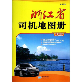 浙江省司機地圖冊 浙江省司機地圖冊