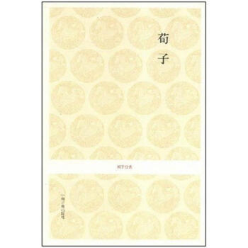 荀子/安繼民注譯 荀子/安繼民注譯