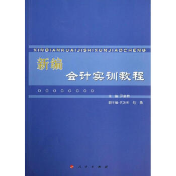 新編會計實訓(xùn)教程 新編會計實訓(xùn)教程
