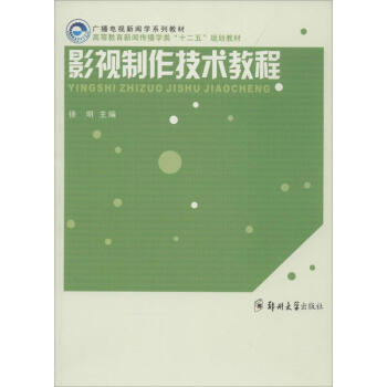 影視制作技術(shù)教程 影視制作技術(shù)教程