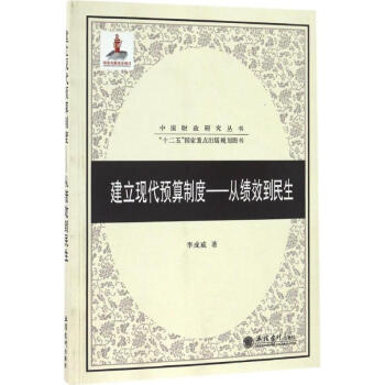 建立現(xiàn)代預(yù)算制度 建立現(xiàn)代預(yù)算制度