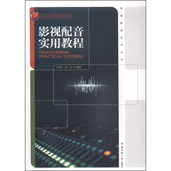 影視配音實(shí)用教程 影視配音實(shí)用教程