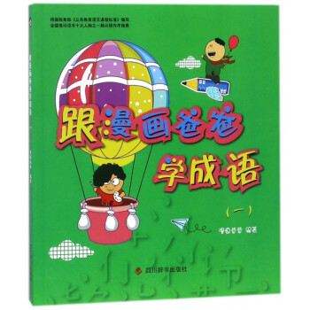 跟漫畫爸爸學(xué)成語 跟漫畫爸爸學(xué)成語