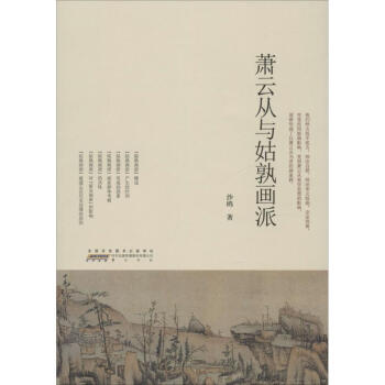 蕭云從與姑孰畫(huà)派 蕭云從與姑孰畫(huà)派