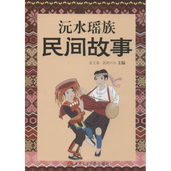 沅水瑤族民間故事 沅水瑤族民間故事