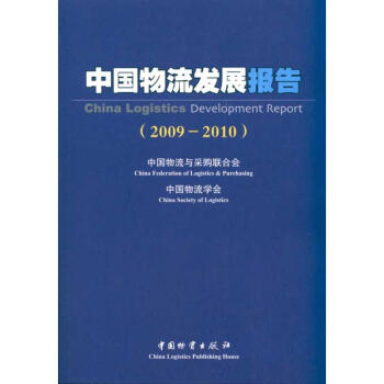 中國物流發(fā)展報告 中國物流發(fā)展報告