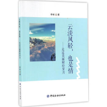 云淡風輕,也是情 云淡風輕,也是情