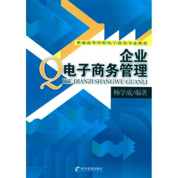 企業(yè)電子商務(wù)管理 企業(yè)電子商務(wù)管理