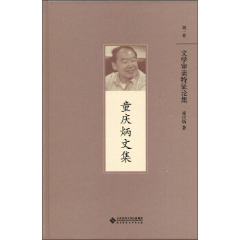文學審美特征論集 文學審美特征論集