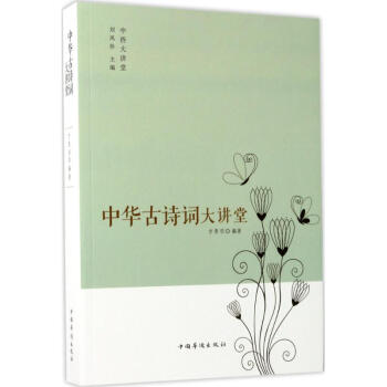 中華古詩(shī)詞大講堂 中華古詩(shī)詞大講堂