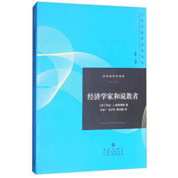 經(jīng)濟學(xué)家和說教者 經(jīng)濟學(xué)家和說教者