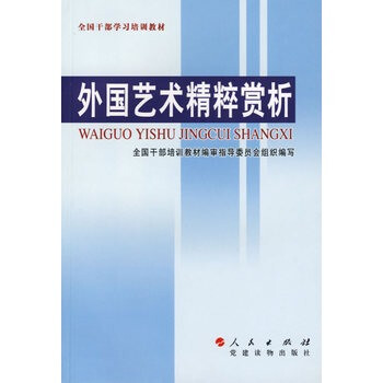 外國(guó)藝術(shù)精粹賞析 外國(guó)藝術(shù)精粹賞析