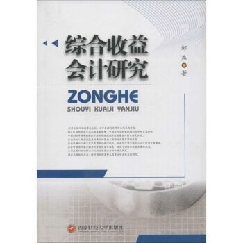 綜合收益會計研究 綜合收益會計研究