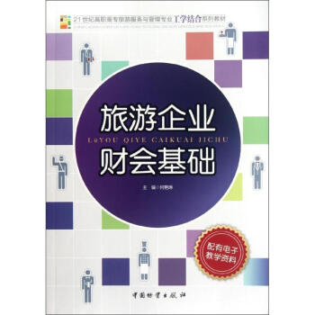旅游企業(yè)財(cái)會基礎(chǔ) 旅游企業(yè)財(cái)會基礎(chǔ)