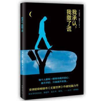 我承認,我撒了謊 我承認,我撒了謊