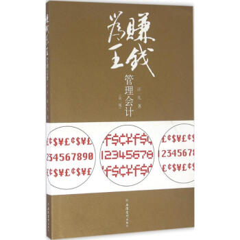 賺錢為王管理會計(jì) 賺錢為王管理會計(jì)