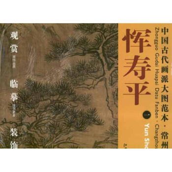 常州畫派:惲壽平 常州畫派:惲壽平