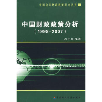 中國財政政策分析
